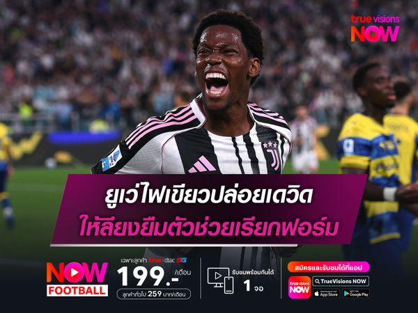 ยูเว่ไฟเขียวปล่อยเดวิด ให้ลียงยืมตัวช่วยเรียกฟอร์ม
