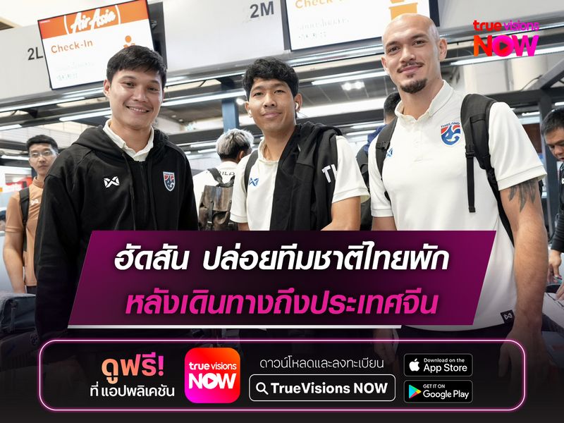 ฮัดสัน ปล่อยทีมชาติไทยพัก หลังเดินทางถึงประเทศจีน