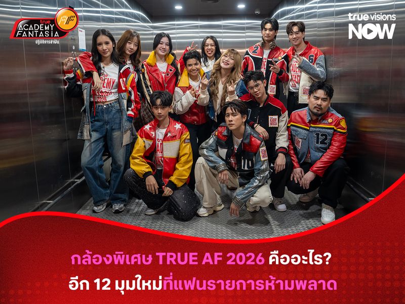 กล้องพิเศษ TRUE AF 2026 คืออะไร? อีก 12 มุมใหม่ที่แฟนรายการห้ามพลาด
