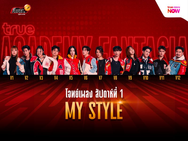 เซอร์ไพรส์! "My Style" โจทย์ประจำสัปดาห์แรกของ 12 นักล่าฝัน True AF2026
