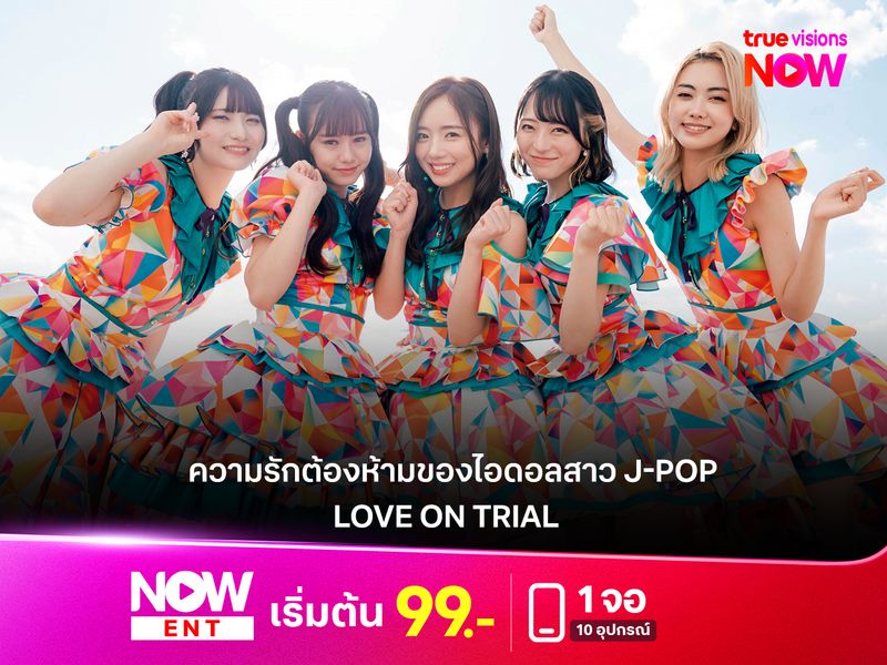 รีวิวหนัง "LOVE ON TRIAL"  เมื่อความรักต้องขึ้นศาลของไอดอลสาว J-Pop