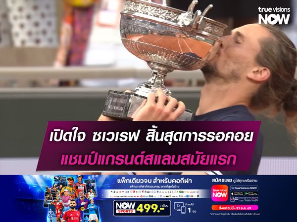 ซเวเรฟ เปิดใจ! สิ้นสุดการรอคอย คว้าแชมป์แกรนด์สแลมสมัยแรก