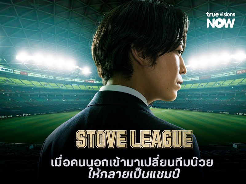  Stove league  เมื่อคนนอกเข้ามาเปลี่ยนทีมบ๊วย ให้กลายเป็นแชมป์
