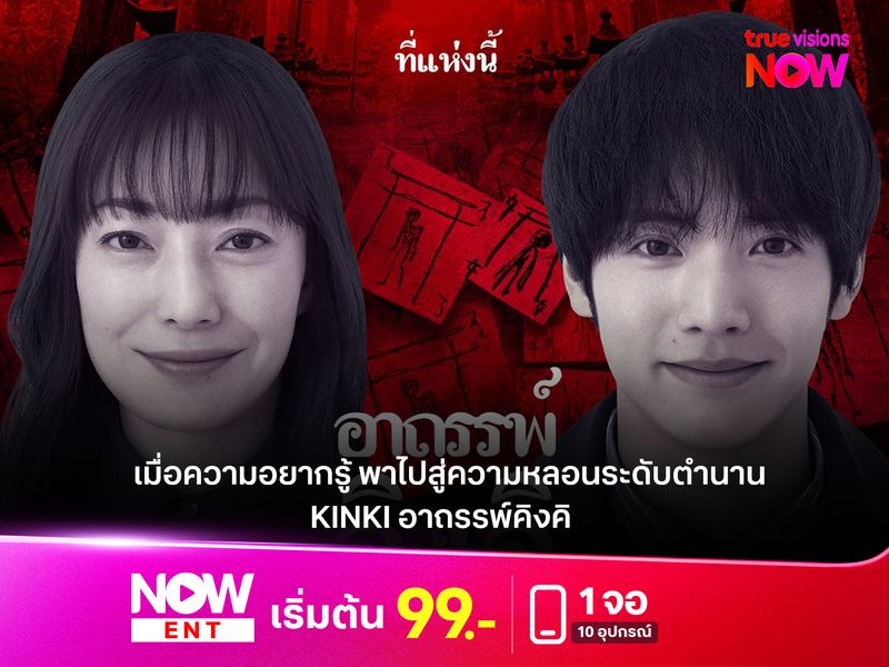 รีวิวหนัง "KINKI อาถรรพ์คิงคิ" : เมื่อความอยากรู้ พาไปสู่ความหลอนระดับตำนาน J-Horror