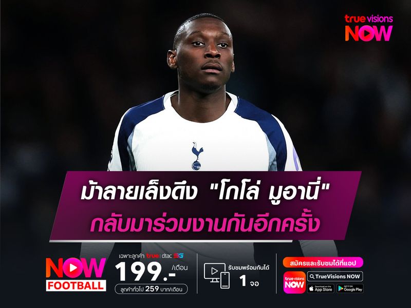 ม้าลายเล็งดึง "โกโล่ มูอานี่" กลับมาร่วมงานกันอีกครั้ง