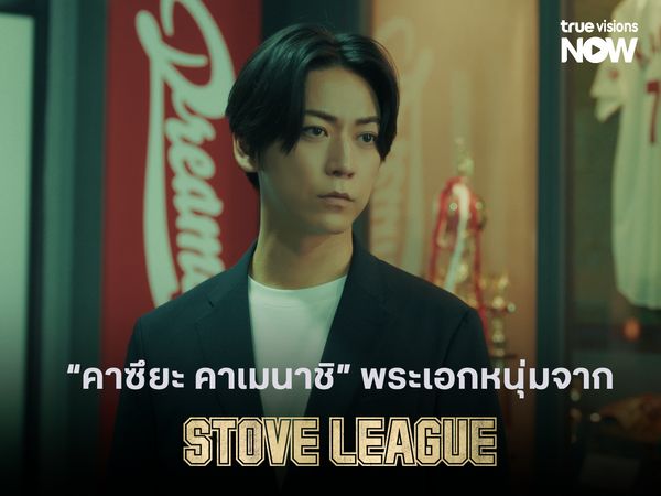 รู้จัก "คาซึยะ คาเมนาชิ" พระเอกหนุ่มจาก Stove league เวอร์ชันญี่ปุ่น