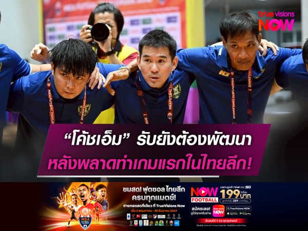 โค้ชเอ็มรับเพชรบุรียังต้องพัฒนา   หลังพลาดท่าเกมแรกในไทยลีก!