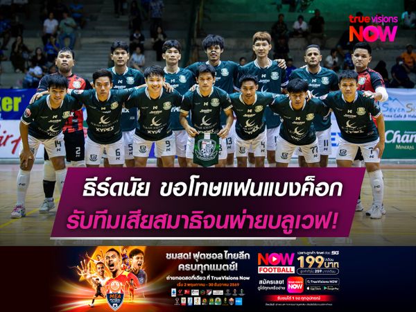 ธีร์ดนัยขอโทษแฟนแบงค็อก   รับเสียสมาธิจนพ่ายบลูเวฟ!