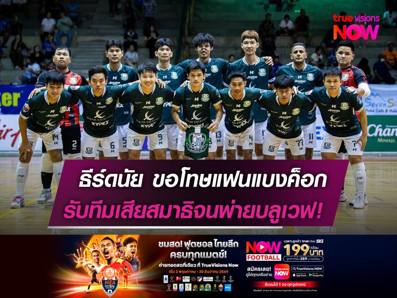 ธีร์ดนัยขอโทษแฟนแบงค็อก   รับเสียสมาธิจนพ่ายบลูเวฟ!