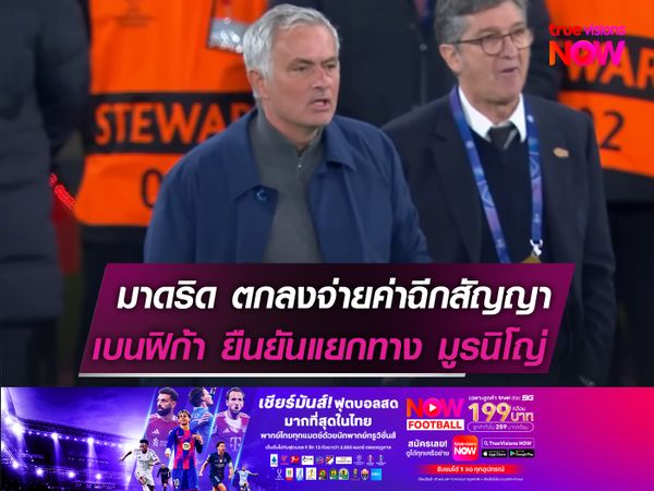มาดริด ตกลงจ่ายค่าฉีกสัญญา!  เบนฟิก้า ยืนยันแยกทาง มูรินโญ่