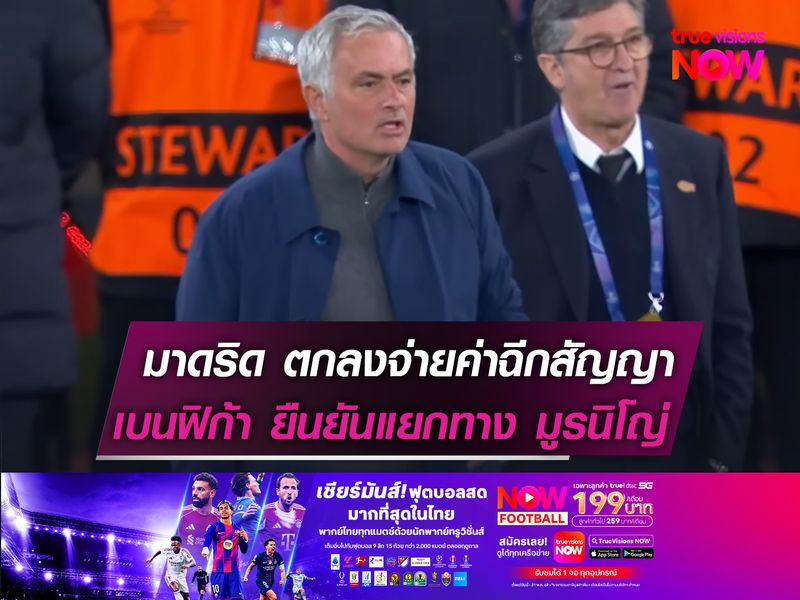 มาดริด ตกลงจ่ายค่าฉีกสัญญา!  เบนฟิก้า ยืนยันแยกทาง มูรินโญ่