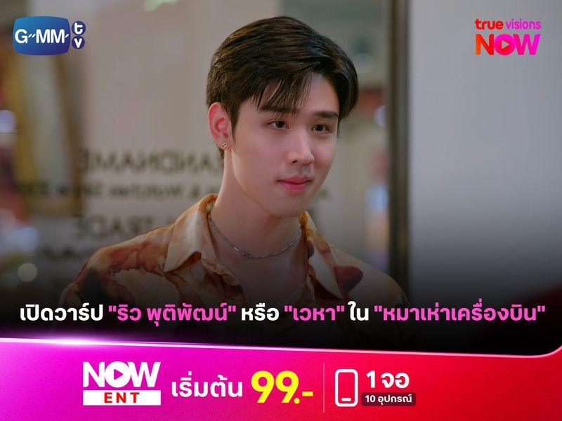 เปิดวาร์ป "ริว พุติพัฒน์" หรือ "เวหา" ใน "หมาเห่าเครื่องบิน"