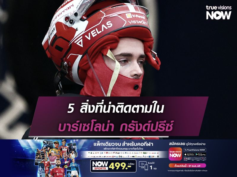  5 สิ่งที่น่าติดตาม บาร์เซโลน่า กรังด์ปรีซ์