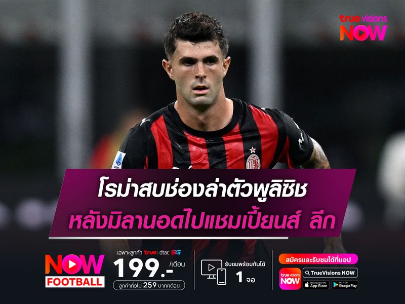 โรม่าสบช่องล่าตัวพูลิซิช หลังมิลานอดไปแชมเปี้ยนส์ ลีก