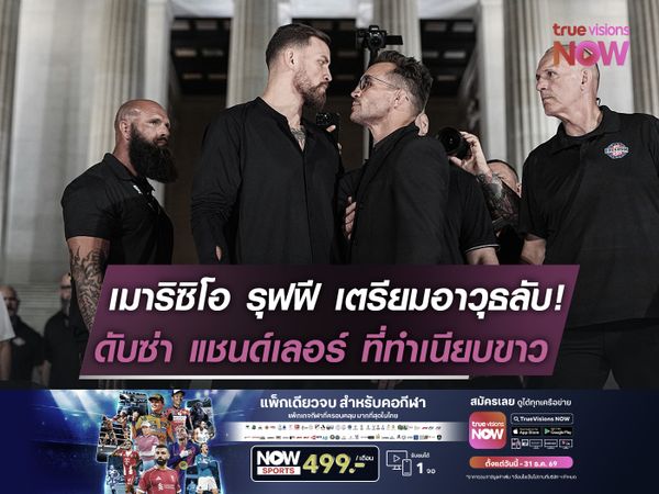 เมาริซิโอ รุฟฟี เตรียมอาวุธลับ!   ดับ แชนด์เลอร์ UFC WhiteHouse  