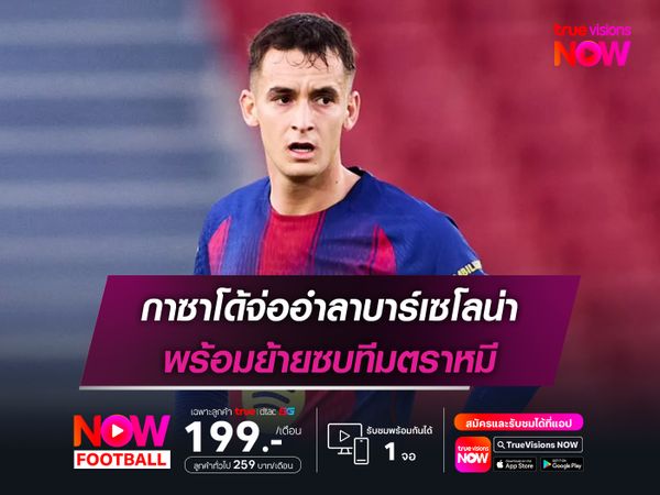 กาซาโด้จ่ออำลาบาร์เซโลน่า พร้อมย้ายซบทีมตราหมี