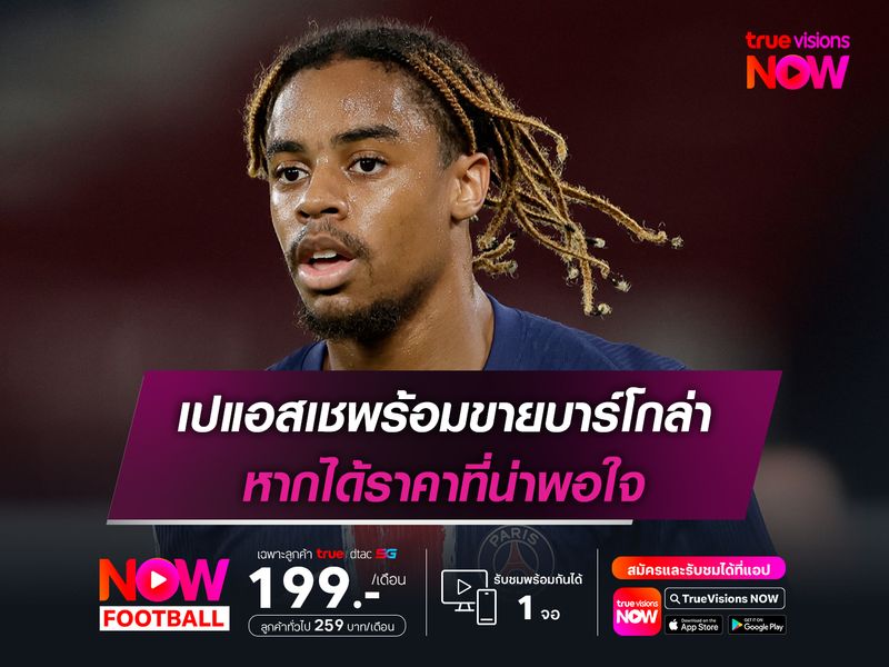 เปแอสเชพร้อมขายบาร์โกล่า หากได้ราคาที่น่าพอใจ