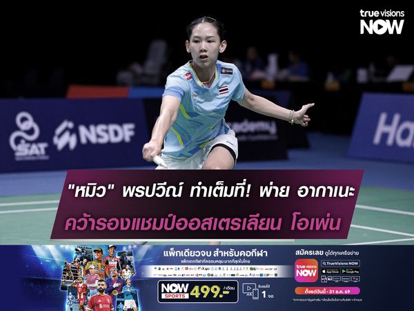 "หมิว" พรปวีณ์ ทำเต็มที่! พ่าย อากาเนะ คว้ารองแชมป์ออสเตรเลียน โอเพ่น