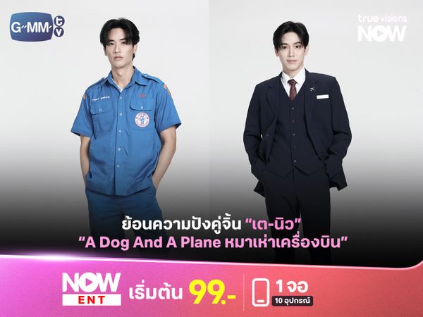 ย้อนเรื่องราวคู่จิ้น "เตนิว" กับการคัมแบ็คงานคู่ในซีรีส์ "หมาเห่าเครื่องบิน"