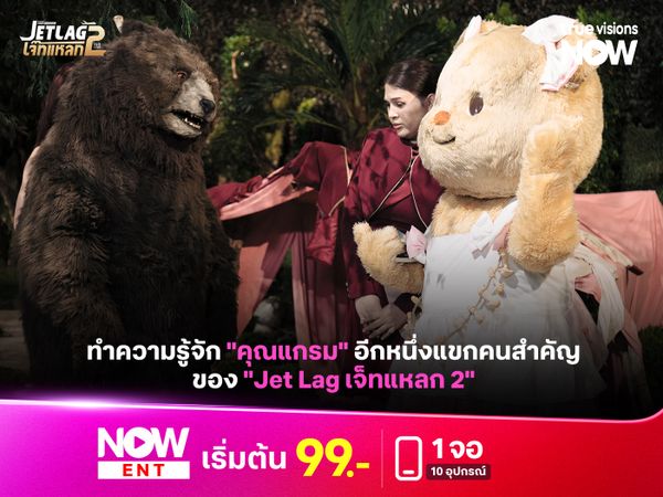 ทำความรู้จัก "คุณแกรม" อีกหนึ่งแขกคนสำคัญของ "Jet Lag เจ็ทแหลก 2" EP.7