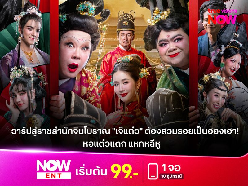 รีวิว "หอแต๋วแตก แหกหลีหู" วาร์ปสู่ราชสำนักจีนโบราณ "เจ๊แต๋ว" ต้องสวมรอยเป็นฮองเฮา!