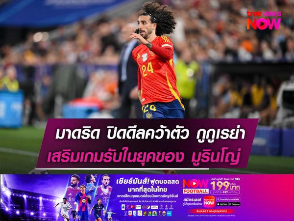 มาดริด ปิดดีลคว้าตัว กูกูเรย่า  เสริมเกมรับในยุคของ มูรินโญ่
