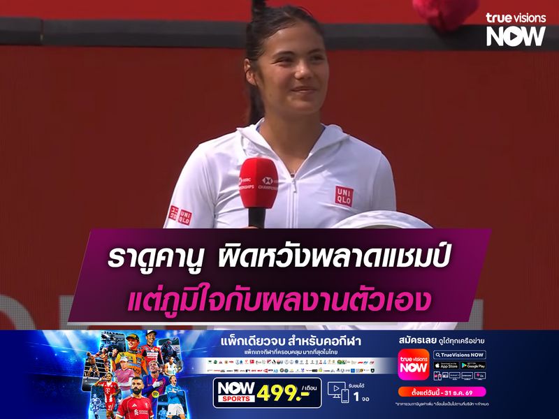 ราดูคานู ผิดหวังพลาดแชมป์ แต่ภูมิใจกับผลงานตัวเอง