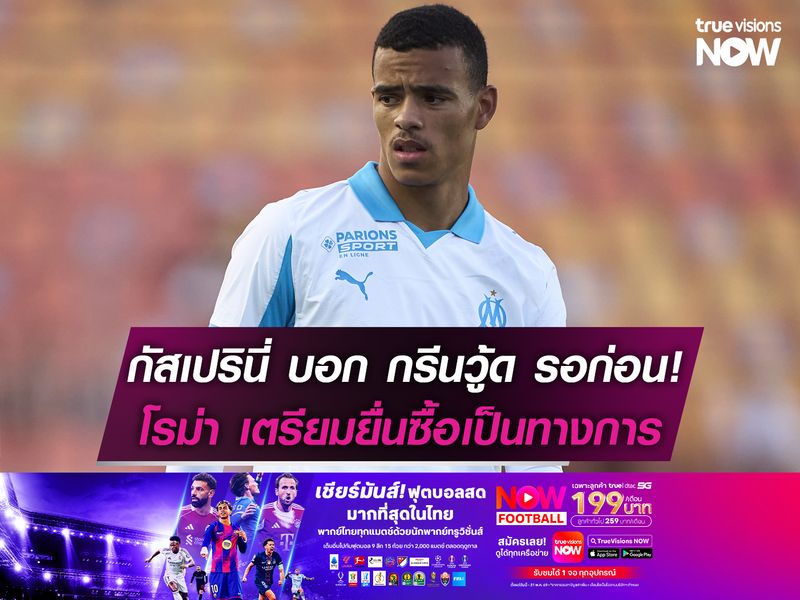 กัสเปรินี่ บอก กรีนวู้ด รอก่อน! โรม่า เตรียมยื่นข้อเสนอทางการ