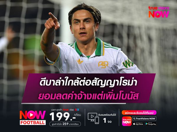 ดีบาล่าใกล้ต่อสัญญาโรม่า ยอมลดค่าจ้างแต่เพิ่มโบนัส