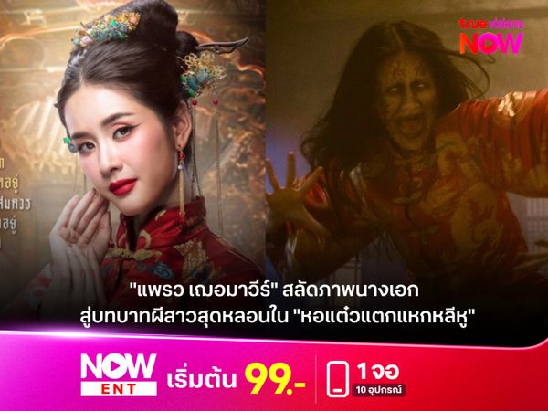 "แพรว เฌอมาวีร์" สลัดภาพนางเอก สู่บทบาทผีสาวสุดหลอนใน "หอแต๋วแตกแหกหลีหู"