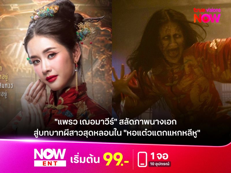 "แพรว เฌอมาวีร์" สลัดภาพนางเอก สู่บทบาทผีสาวสุดหลอนใน "หอแต๋วแตกแหกหลีหู"