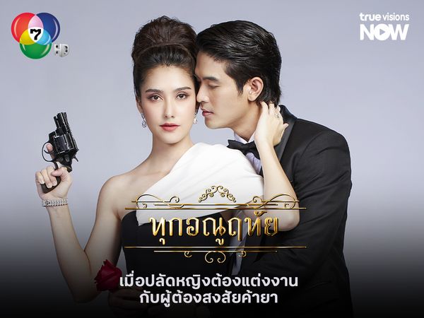 "ทุกอณูฤทัย" เมื่อปลัดหญิงต้องแต่งงานกับผู้ต้องสงสัยค้ายา