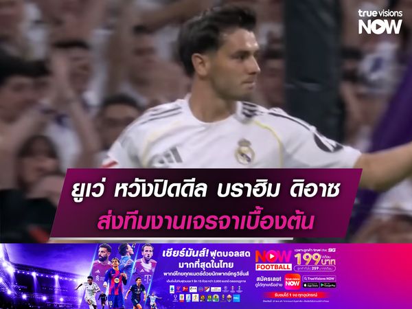 ยูเวนตุส หวังปิดดีล บราฮิม ดิอาซ ช่วงฟุตบอลโลก