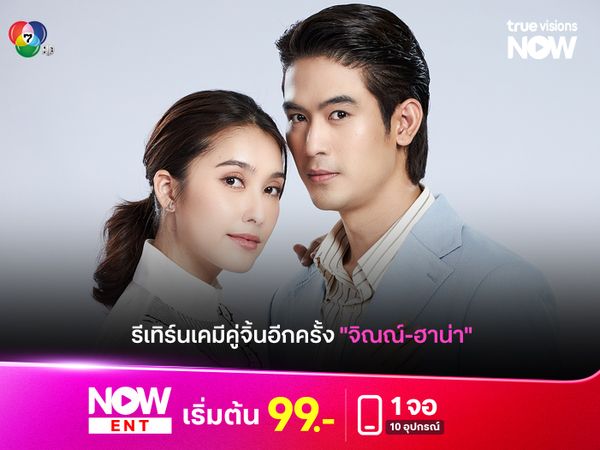 รีเทิร์นเคมีคู่จิ้นอีกครั้ง "จิณณ์-ฮาน่า"