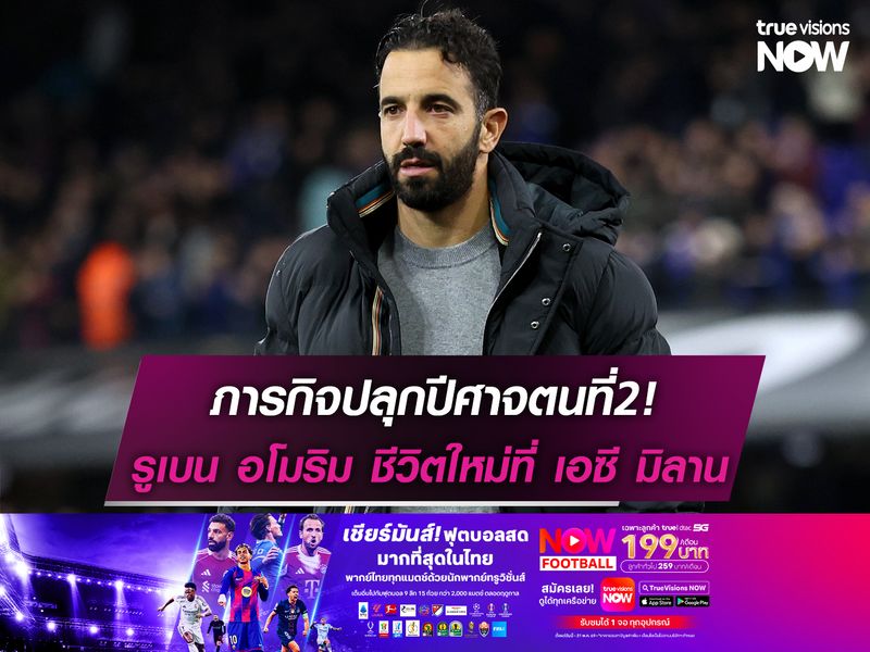 ภารกิจปลุกปีศาจตนที่2! รูเบน อโมริม กับชีวิตใหม่ที่ เอซี มิลาน