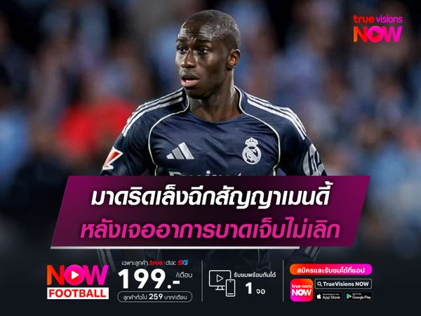 มาดริดเล็งฉีกสัญญาเมนดี้ หลังเจออาการบาดเจ็บไม่เลิก