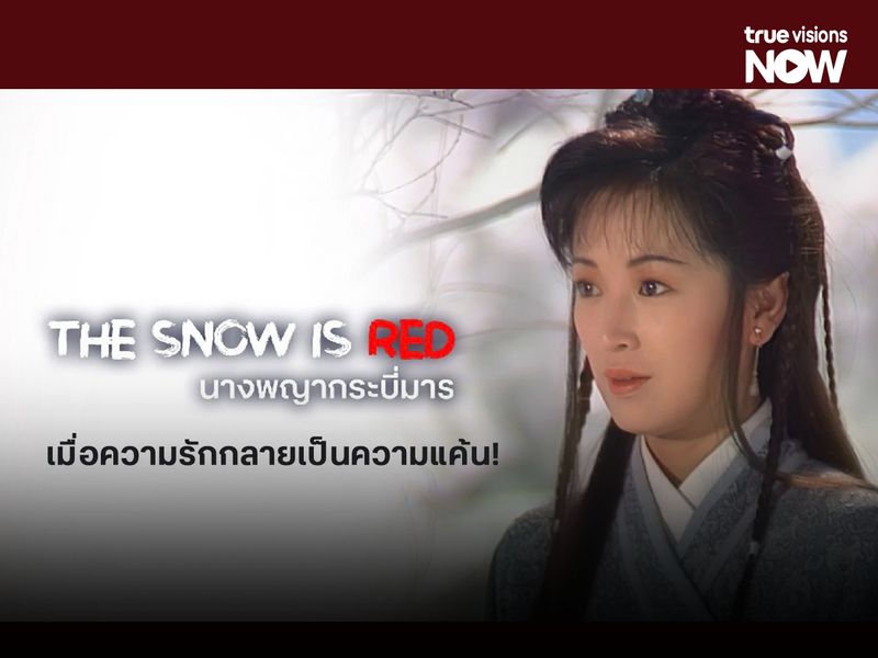 "นางพญากระบี่มาร" เมื่อความรักกลายเป็นความแค้น!