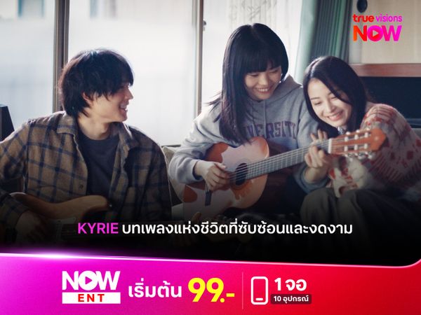 รีวิวหนัง KYRIE บทเพลงแห่งชีวิตที่ซับซ้อนและงดงาม