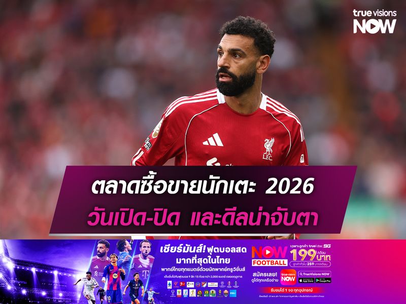 ตลาดซื้อขายนักเตะ 2026 วันเปิด-ปิด และดีลน่าจับตา