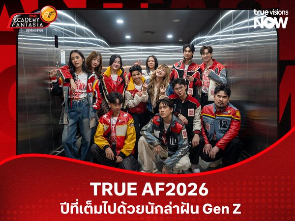 TRUE AF2026 ปีที่เต็มไปด้วยนักล่าฝัน Gen Z