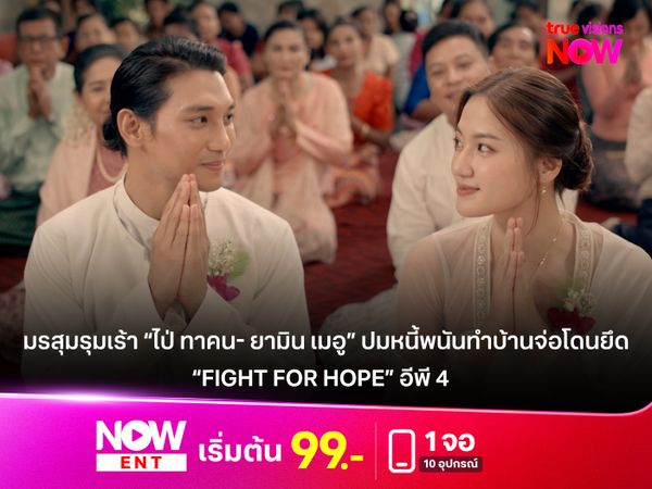 มรสุมรุมเร้า “ไป่ ทาคน- ยามิน เมอู” ปมหนี้พนันทำบ้านจ่อโดนยึด  “Fight For Hope” อีพี 4 