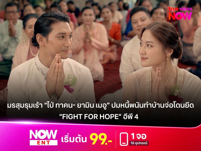 มรสุมรุมเร้า “ไป่ ทาคน- ยามิน เมอู” ปมหนี้พนันทำบ้านจ่อโดนยึด  “Fight For Hope” อีพี 4 