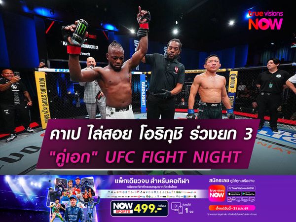 คาเป ไล่สอย โอริกุชิ ร่วงยก 3  "คู่เอก" UFC FIGHT NIGHT