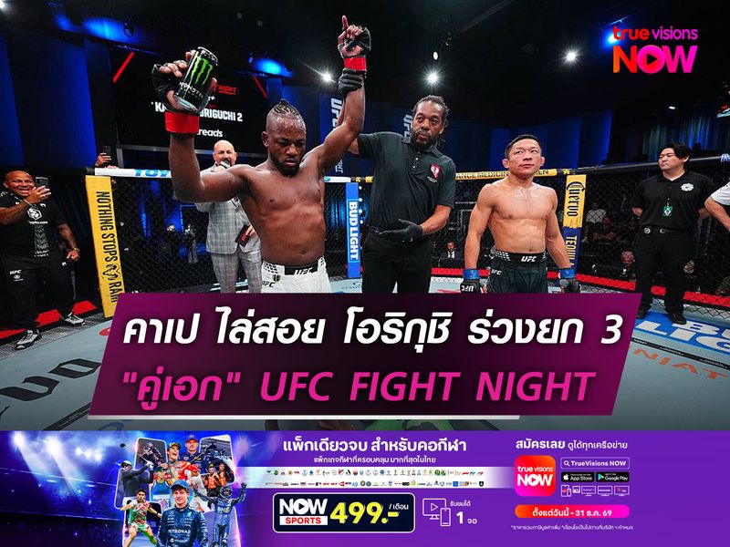 คาเป ไล่สอย โอริกุชิ ร่วงยก 3  "คู่เอก" UFC FIGHT NIGHT