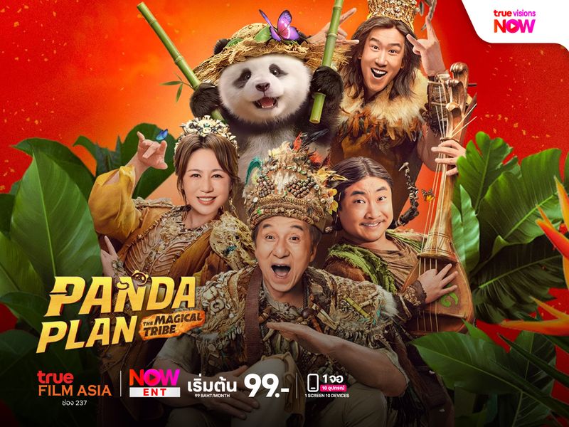 Panda Plan: The Magic Tribe แพนด้าเด้งยกกำลังฟัด