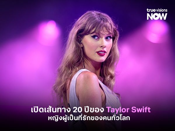  เปิดเส้นทาง 20 ปีของ Taylor Swift หญิงผู้เป็นที่รักของคนทั่วโลก