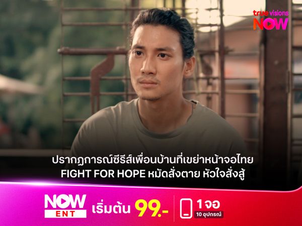 ส่องปรากฏการณ์ซีรีส์เพื่อนบ้านที่เขย่าหน้าจอไทย “Fight For Hope หมัดสั่งตาย หัวใจสั่งสู้” 