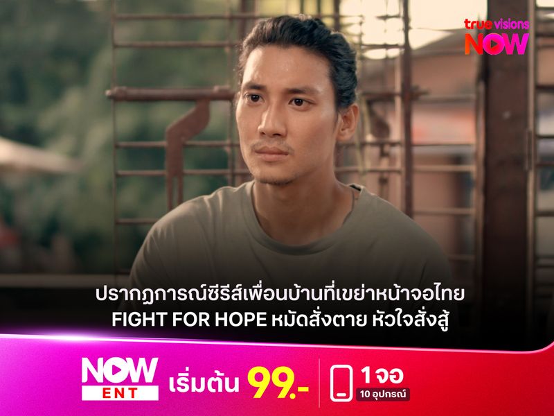 ส่องปรากฏการณ์ซีรีส์เพื่อนบ้านที่เขย่าหน้าจอไทย “Fight For Hope หมัดสั่งตาย หัวใจสั่งสู้” 