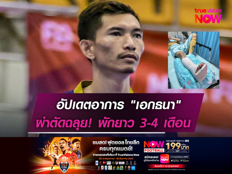 อัปเดตอาการ "เอกธนา"   ผ่าฉลุย! พักยาว 3-4 เดือน
