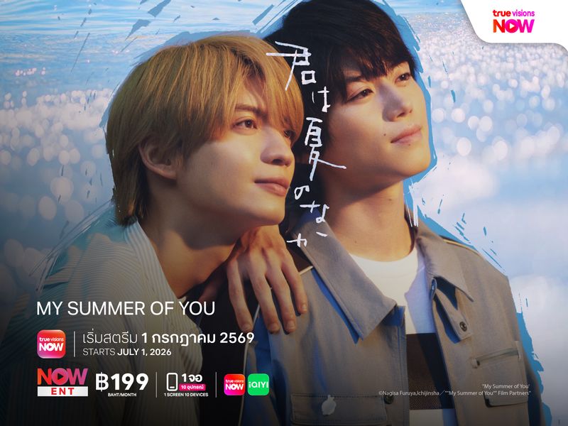My Summer of You - นายคือฤดูร้อนของฉัน
